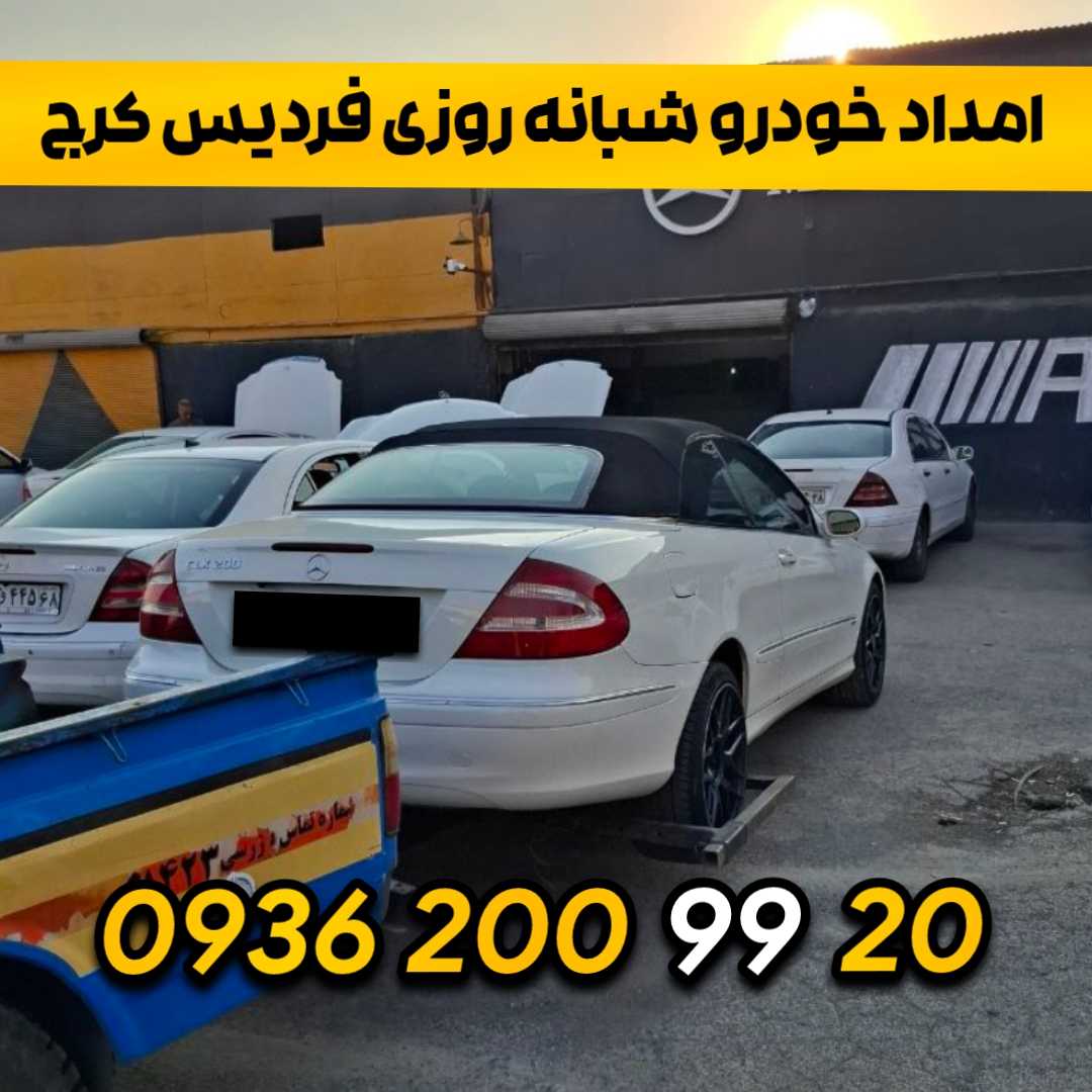 امداد خودرو فردیس