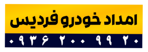 امداد خودرو فردیس | یدک کش و خودروبر فردیس | 530 9999 0939